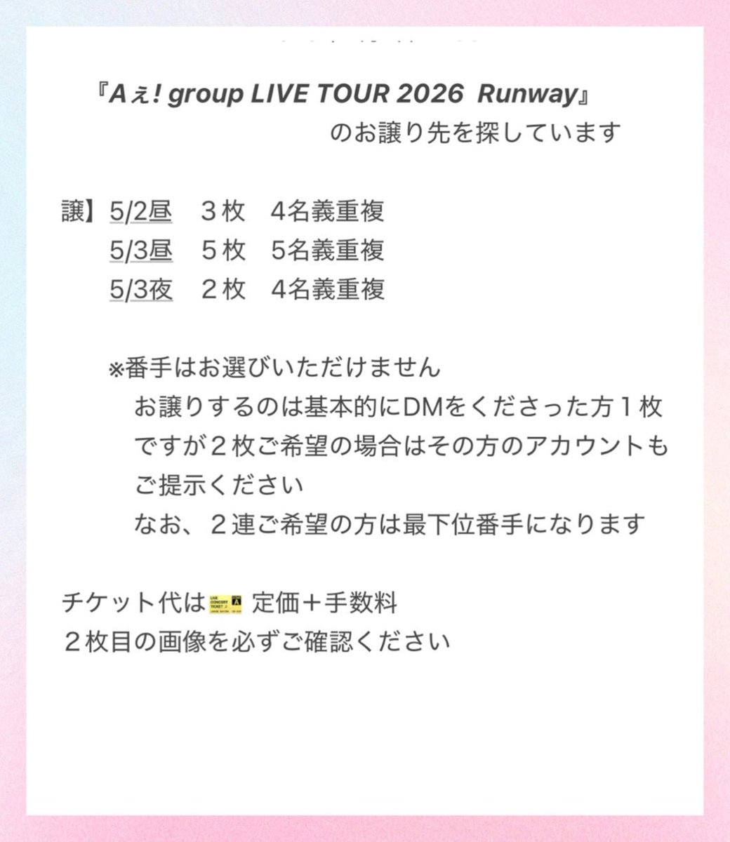 sue83i's tweet photo. 『Aぇ! group LIVE TOUR 2026 Runway』のお譲り先を探しています

【譲】大阪   5/2昼　３枚
　　　　　5/3昼　５枚
　　　　　5/3夜　２枚
🎫 定価＋手数料

添付画像をご確認の上 普段お使いのアカウントよりDMにてご連絡お待ちしております
お譲り候補の方へのみの返信となります
#Aぇ譲　#Runway譲 https://t.co/u8dzcEMjEz
