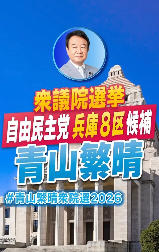mark233565961's tweet photo. 青山さん
選挙戦、死力を尽くされたと思います
安倍さん、繁子ちゃんの魂と共に

我々も天命を待つ
尼崎の皆様、最後のお願いです
どうか、青山繁晴さんを国政へ今一度
皆様のお力をよろしくお願いいたします

#尼崎
#兵庫8区
#青山繁晴衆院選2026 https://t.co/iaUGS8L6i3