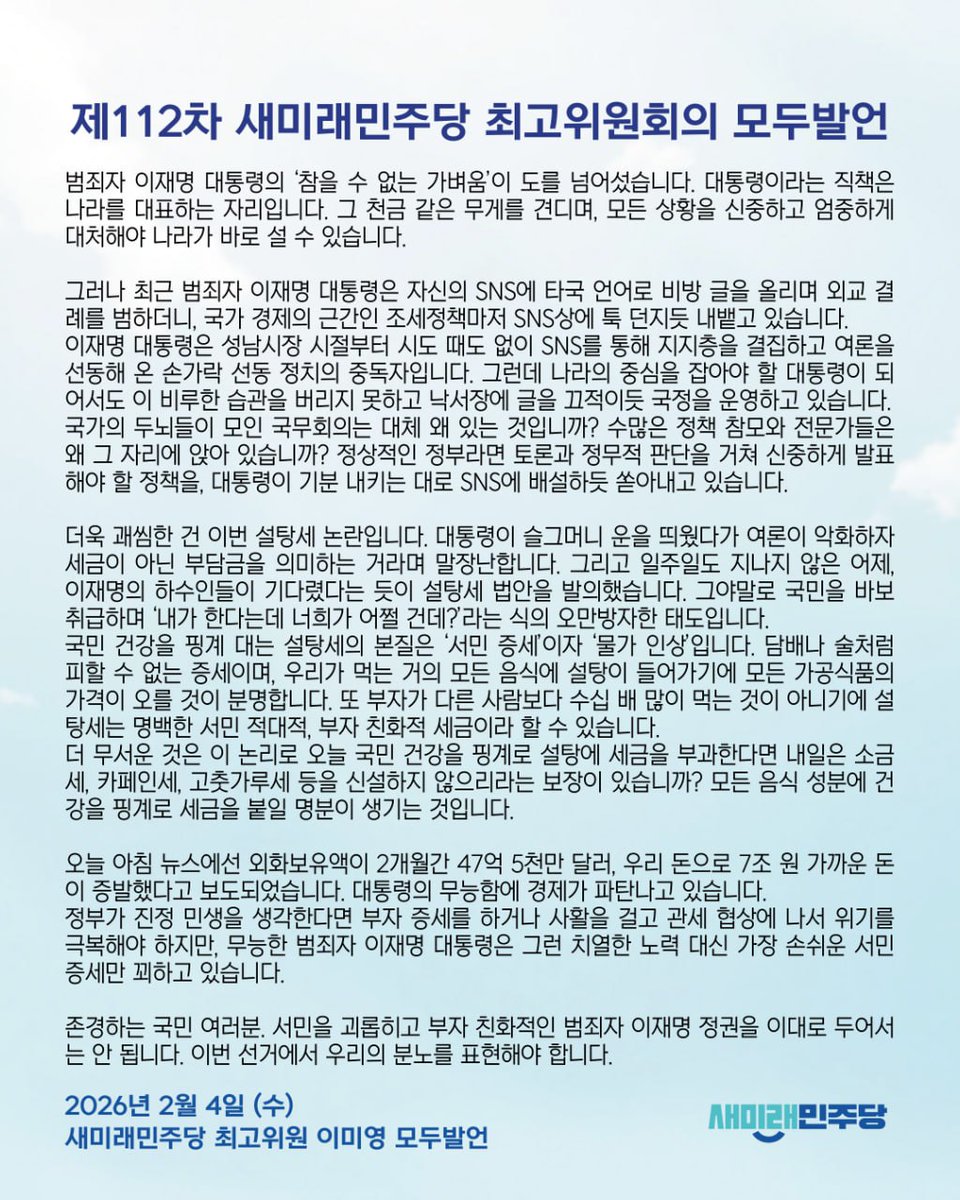 #새미래민주당 #모두발언 #설탕세 #이미영

설탕세는 서민증세입니다.
담배나 술처럼 피할 수 없고,
부자는 100인분을 먹지 못하기에
서민증세, 부자감세나 마찬가지입니다.

국민 건강을 핑계로 설탕세를 통과시키면
소금세, 카페인세, 고춧가루세도
막을 명분이 없습니다.

bit.ly/4qTvPe4