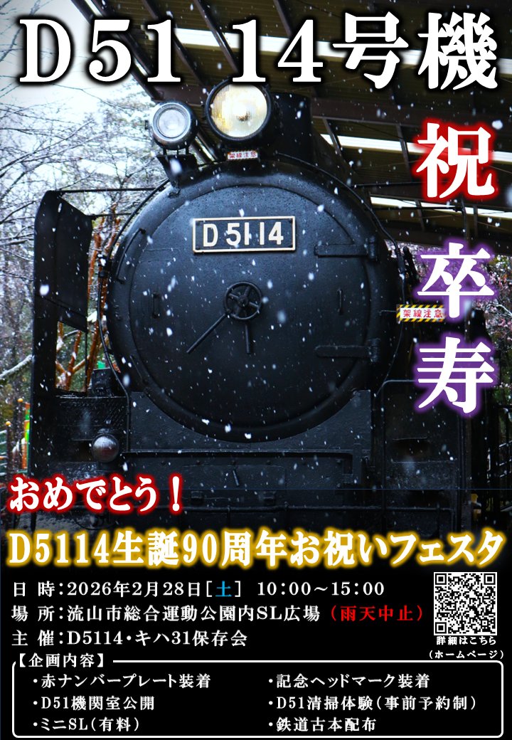 【告知】　
D51 14の生誕90周年をお祝いしてイベントを開催します❗

🌟概要🌟
『おめでとう！D5114生誕90周年お祝いフェスタ』
2026年2月28日（土）
10時〜15時　雨天中止☔

D51の清掃体験（要予約）やミニ列車も運行します✨
詳細はリプライをご覧下さい👀
#流山市 #流山 #蒸気機関車 #D51 #鉄道