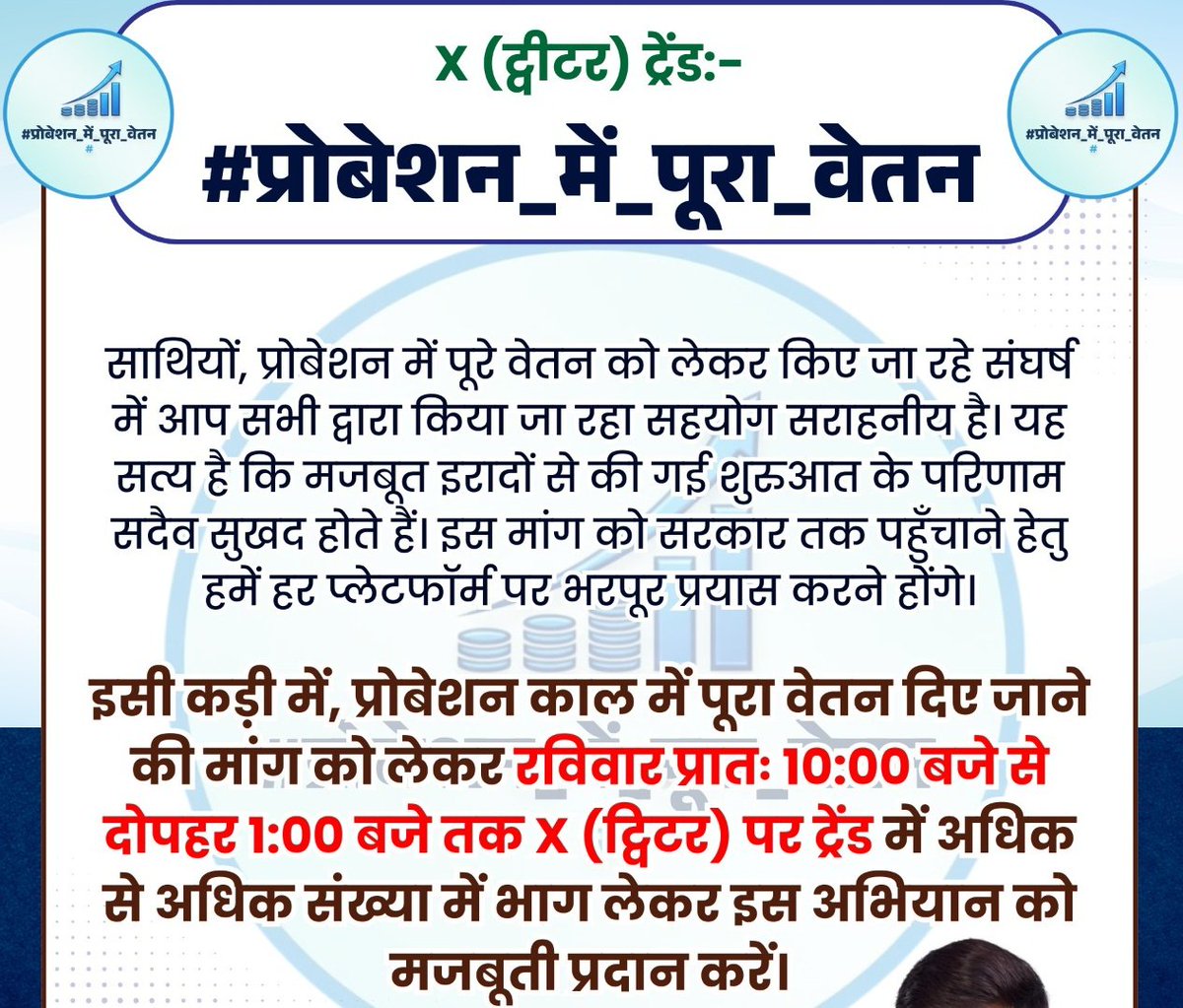 साथियों, 
प्रोबेशन में पूरे वेतन को लेकर किए जा रहे संघर्ष में आप सभी द्वारा किया जा रहा सहयोग सराहनीय है। यह सत्य है कि मजबूत इरादों से की गई शुरुआत के परिणाम सदैव सुखद होते हैं।  और बजट 2026 में इस मांग को पूरा करवाने का भरपूर प्रयास करने होंगे।
#प्रोबेशन_में_पूरा_वेतन_दो