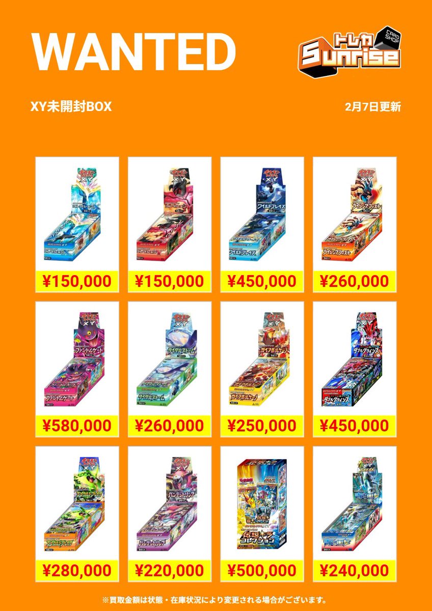 ポケカ 買取表】 🔥WANTED更新🔥 XYシリーズ☀️🌙 #未開封BOX 買取表