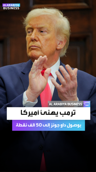 "قالوا إنه مستحيل لكن حققناه في عام واحد".. ترمب يشيد بتخطي مؤشر داو جونز حاجز 50 ألف نقطة للمرة الأولى بتاريخه _Business 
