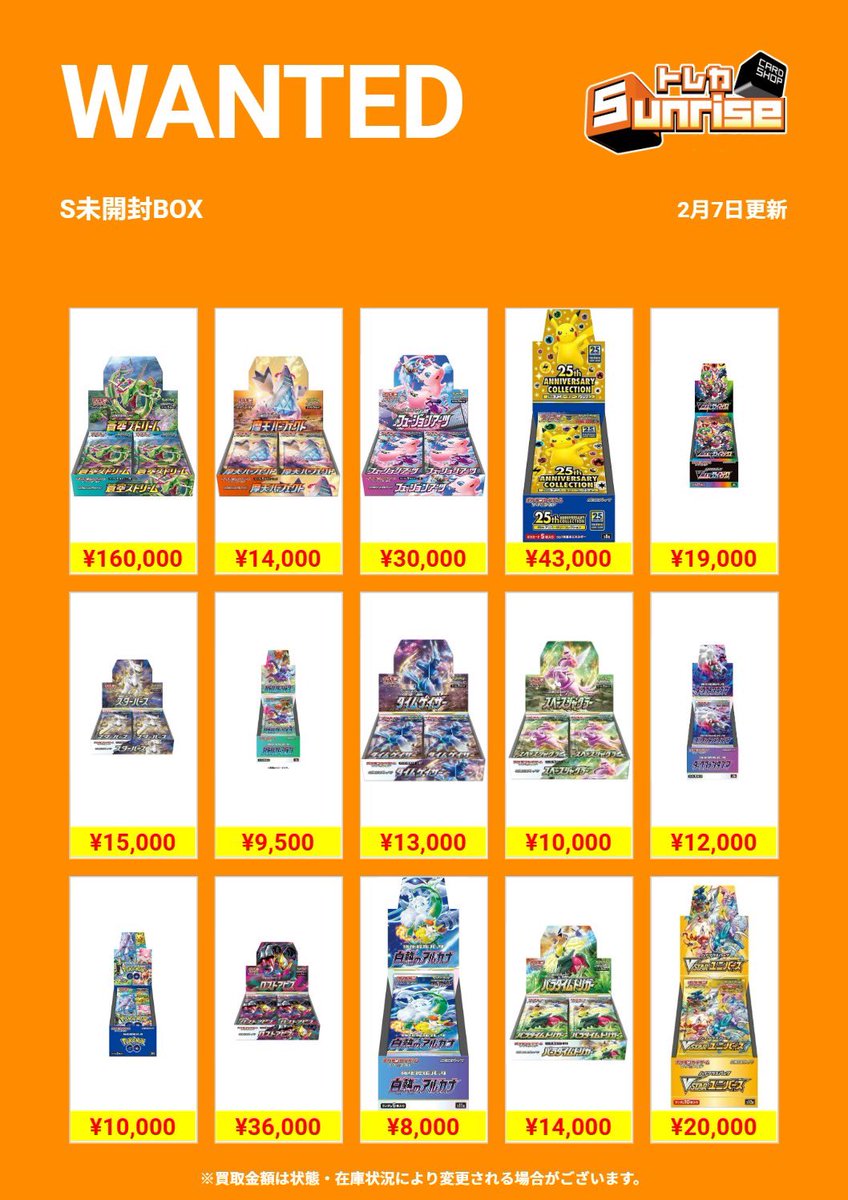 ポケカ 買取表】 🔥WANTED更新🔥 剣盾シリーズ☀️🌙 #未開封BOX 買取