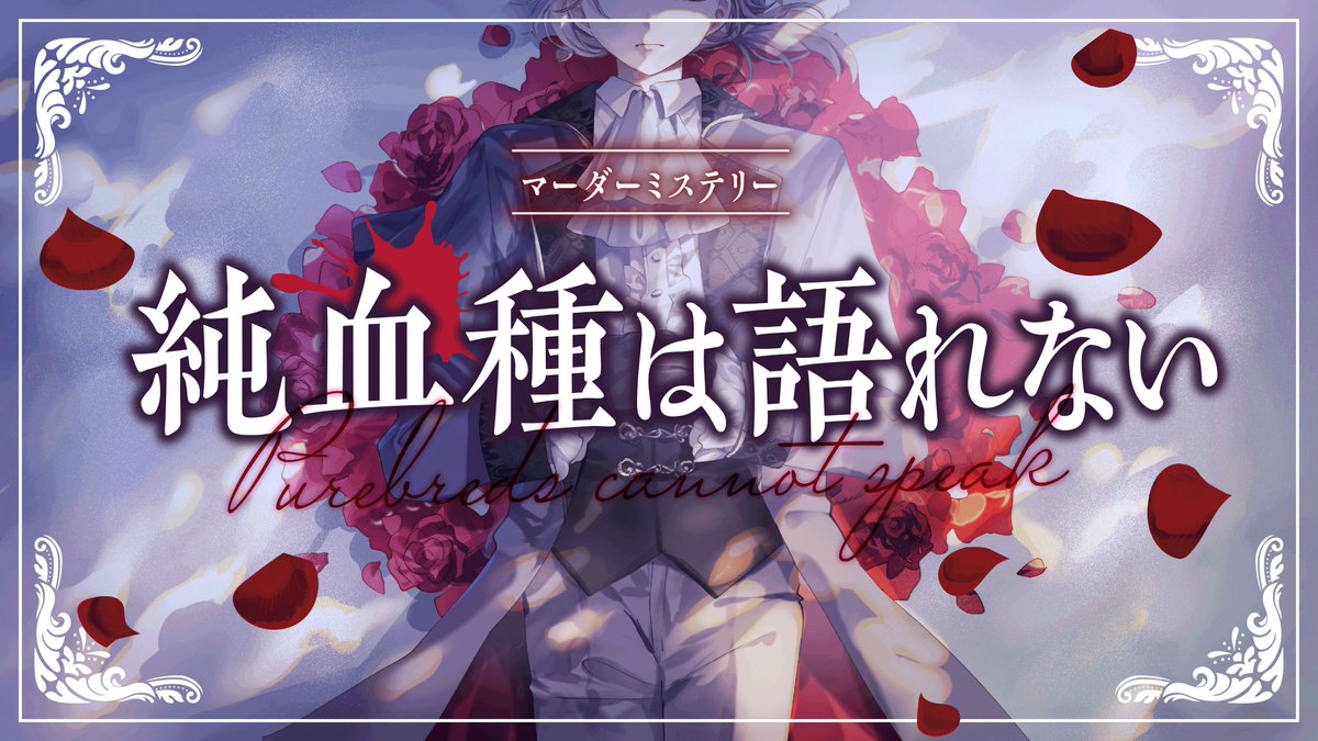 🥀祝 | 2周年🥀

マーダーミステリー「純血種は語れない」は
本日2周年を迎えました🎉

沢山の方に拙作を遊んでいただき、
感謝してもしきれない思いです。

BOOTHページへのたくさんのいいね🩷も
ありがとうございます。

これからも、どうぞ彼ら彼女らをよろしくお願いいたします。