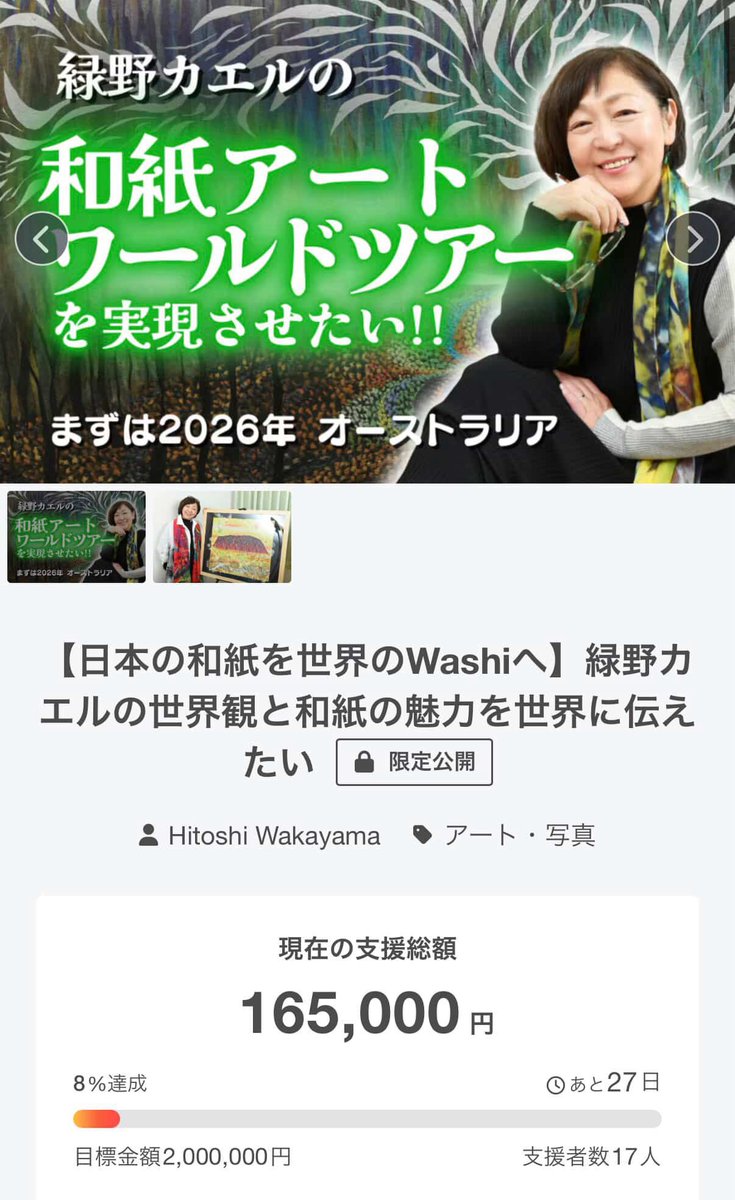 yuriko_hariito's tweet photo. 和紙アートを世界へ🌍
フランス開催も含め、様々な国で広げたい「和紙の世界」をアートで表現！

緑野カエルさんのクラファン開始☆

このクラファンは2月中開催ですので
ご支援・拡散お願い致します❤️

https://t.co/xfia74GlS7 https://t.co/tc5poZ5SNT