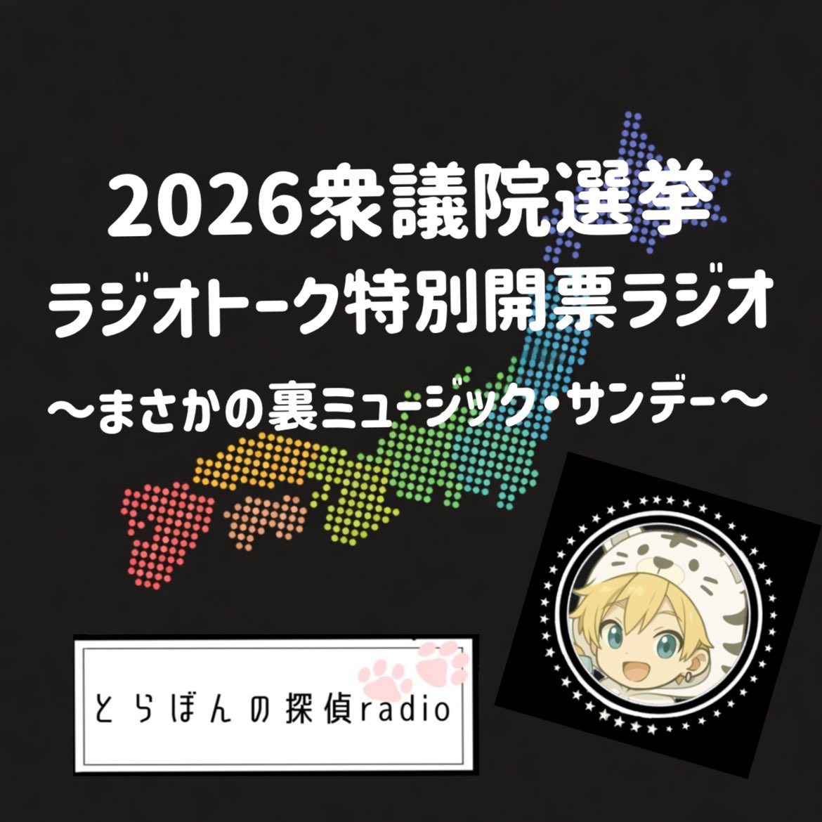 明日2/8(日)ラジオトークにて
とらぼんの探偵ラジオ
2026衆議院選挙ラジオトーク
特別開票ラジオ
〜まさかの裏ミュージック・サンデー〜
を行います✨

時間:20:00-22:30

ラジオトーク内の専門家の方も
集結and解説‼️
みんなで時代の目撃者となろう！
いざ！令和の関ヶ原！٩(ˊᗜˋ*)و