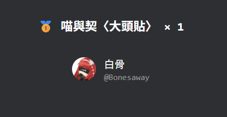 🥇 喵與契〈簡易塗鴉〉 × 1
<a href="/Fngtng_VT/">薇楓唐 個人勢新人Vtuber</a>  

🥇 喵與契〈大頭貼〉 × 1
白骨
<a href="/Bonesaway/">白骨</a> 

恭喜中獎~
中獎者到喵與契DC群開單討論繪製♥
#無償 #繪畫 #委託