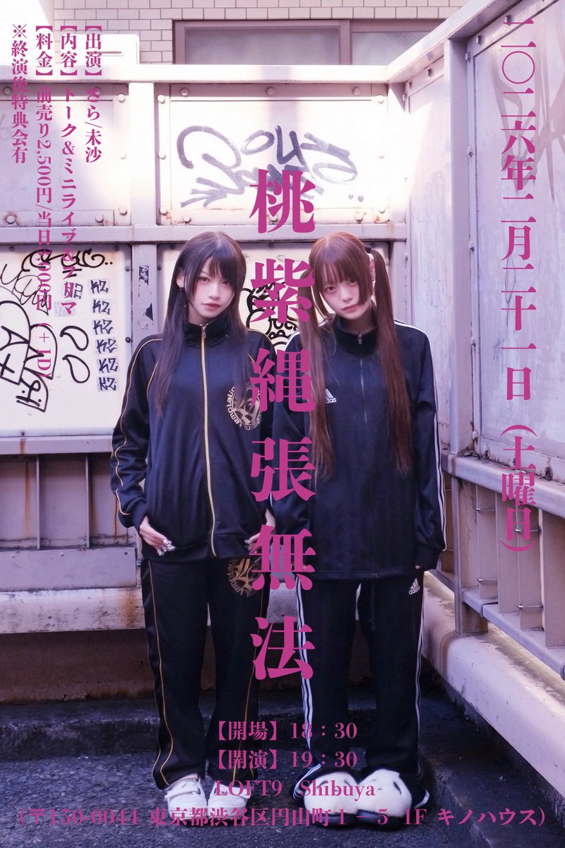 diig_official's tweet image. ꒰ 🩷💜 ꒱

さら未沙企画
トーク＆ミニライブイベント開催‼︎

2/21(土)
「桃紫縄張無法」
会場：LOFT9 shibuya 開場18:30/開演19:30

出演：さら @diig_sara / 未沙 @diig_misa

前売 ¥2,500 / 当日 ¥3,000
※飲食代別・要1D

チケットの受付はこちら⤹˚˖♬୭
🔗 t-dv.com/yV9vL9PFwTzwsq…