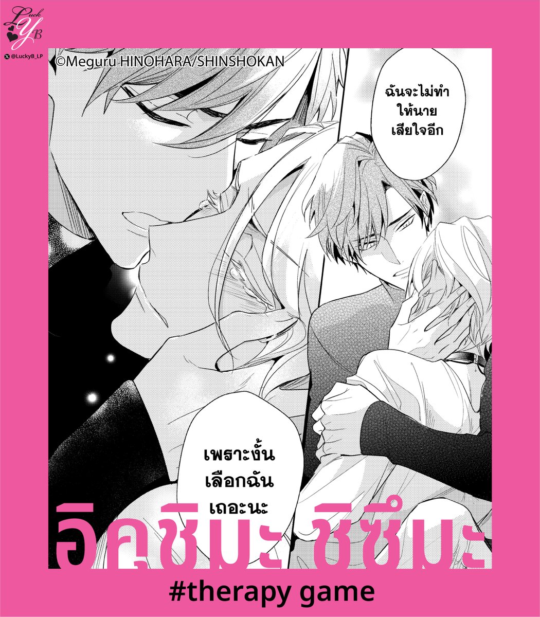 LuckyB_LP's tweet photo. 💚เปิดตัวแคนดิเดตสุดยอดพระเอก Green Flag ในใจผู้อ่าน คนที่ 10💚
»—- ♡ -—«
อิคุชิมะ ชิซึมะ
»—- ♡ -—«
จากผลงานเรื่อง
• #therapygame
• #therapygamerestart
• #SECRETXXX (รับเชิญ)
🤔 เอ๊ะ ทำไมเขาถึงได้เข้ามาเป็นหนึ่งในแคนดิเดตกันล่ะ ?
✳️ เชิญร่วมพิสูจน์ความเป็นหนุ่มธงเขียวของเขาก่อนเปิดโหวตได้ ทางนี้เลย > https://t.co/DPRO3uFpMz
#LuckyB_Game #LuckyB