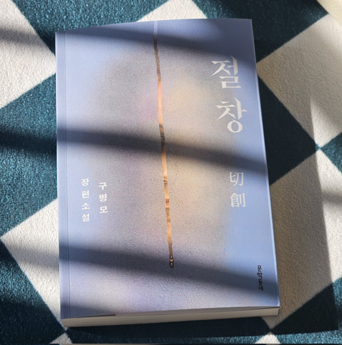 ...구병모 <절창> 문학동네

솔직히 스토리는 약간 인소같은데
이야기를 풀어내는 문장들이 너무나 '읽는' 사람의 마음에 붙어서 감정이 차올랐다.
작가는 진짜 뭘 읽고듣고 살아야 이런 걸 쓸 수 있는걸까, '질문'하다보니 작가가 곧 신이었구나 싶다. 뜻하지 않게 상처에 손을 대버린 기분이다.