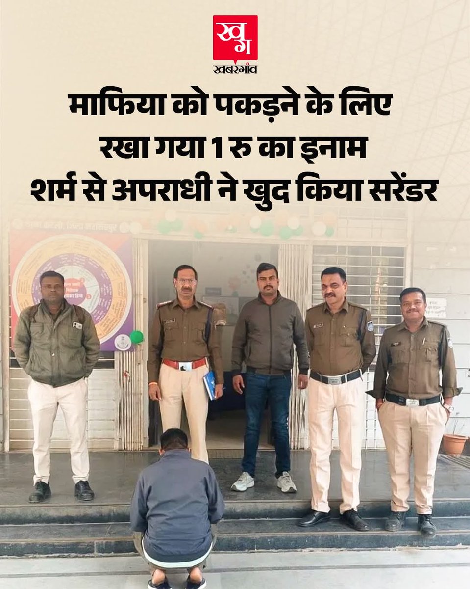 ये एक दिलचस्प मामला है....

एमपी के नरसिंहपुर में पुलिस ने एक शराब माफिया पर सिर्फ एक रुपए का इनाम घोषित कर दिया 

आरोपी धनराज लोधी का नाम अवैध शराब कारोबार से जुड़ा है पुलिस लंबे समय से इसे पकड़ने की कोशिश कर रही थी 

लेकिन वो फरार चल रहा था पुलिस ने आरोपी पर मानसिक दबाव बनाने