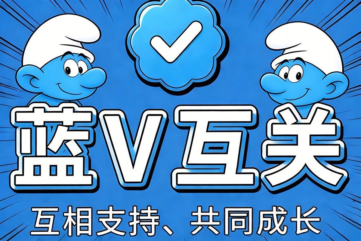 蓝V互关来一波 (不是蓝v也互关)

#蓝v关注必回 100%回关 

评论区留言  点赞