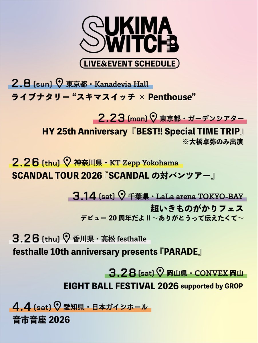 SCHEDULE】 現在決定しているスキマスイッチのLIVE＆EVENT情報をまとめ