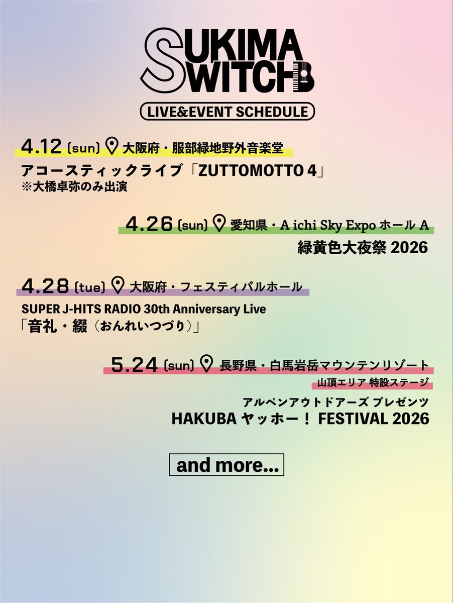 SCHEDULE】 現在決定しているスキマスイッチのLIVE＆EVENT情報をまとめ