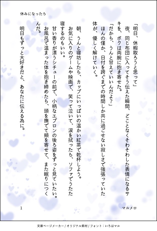 #Monthly300 <a href="/mon300nov/">毎月300字小説企画</a>
毎月300字SS企画
第38回お題：明日

タイトル：
「明日はこわいもの？」
「休みになったら」
ジャンル：
現代・恋愛

特に捻りはないですが、日々の迷いの中にいる話と、そんな人間をもあたたかく優しく抱き締めてくれる話をそれぞれ書きました。