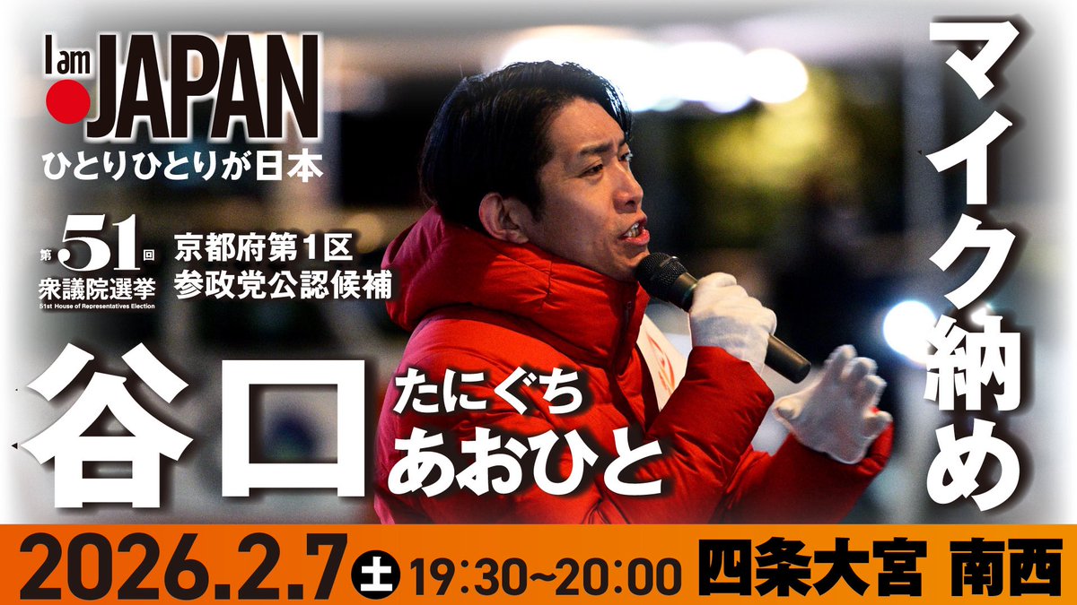 tanio_123's tweet photo. 【マイク納め】📍四条大宮
動画がアップされました！

高槻市議会議員の小森さだゆき議員が応援にかけつけてくれました！どうもありがとうございます！

動画はこちら👇
https://t.co/anUbTRxbsg

株主優先の政治を続けてきた結果
今、国民の生活は困窮しています。

そんな政権に喝を入れるはずの既存野党も、結局は国民のための政治をせず
彼らもまた、「選挙のための政治」をしてきました。

選挙の時だけ、私たちの方を向き
終われば、再び同じように政治家たちは国民ではなく、大企業の顔色をうかがい、日本を壊していく

国民は期待しては裏切られるから
辟易して、選挙そのものを諦めてしまったのが現在です。

その結果、組織票を多く持つ政党が勝ち、利権中心の政治が続く。
この悪循環が繰り返され、政治はますます国民の心から遠ざかる。

だからこそ、こんなおかしな政治に、
国民が声をあげ、行動を起こし続けてきたのが参政党です！
そしてこの選挙で必ず、斬り込んでいく必要があります！

残り数時間、皆様一緒に頑張りましょう🔥
そして、明日は投票に行きましょう！

#ひとりひとりが日本
#比例は参政党