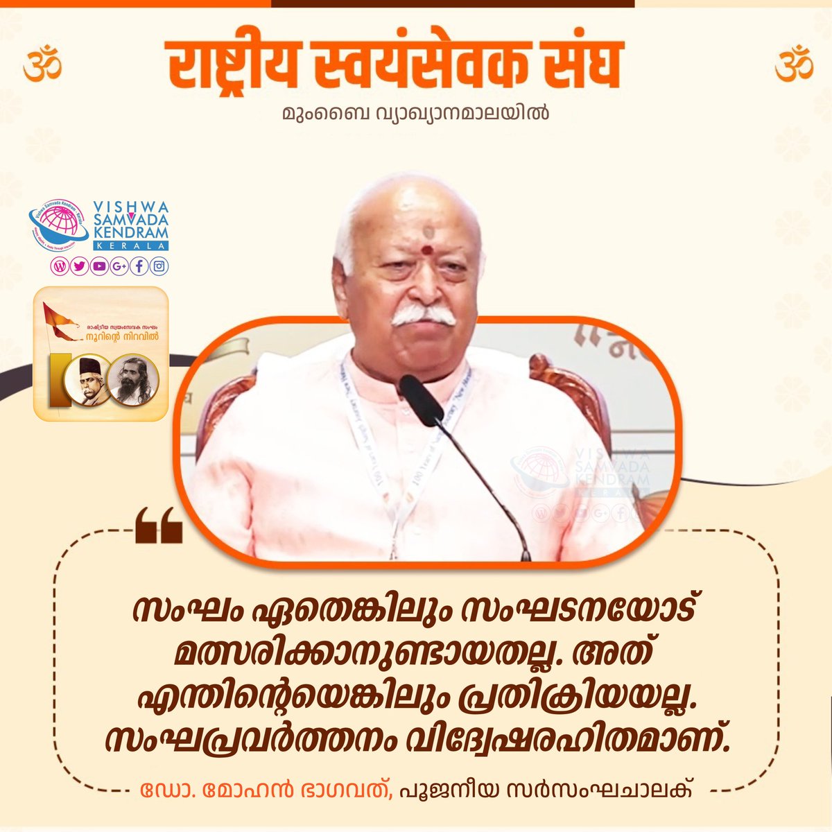 vskkerala's tweet photo. ഡോ. മോഹൻ ഭാഗവത്
പൂജനീയ സർസംഘചാലക്
മുംബൈ വ്യാഖ്യാനമാലയിൽ..
#SanghYatra #RSSNewHorizons #sanghshatabdi #RSS100 #100YearsOfRSS #OnRSS #RSS_ശതാബ്ദി

Follow VSK KERALA Arattai channel: https://t.co/hrQ4Io5Oov https://t.co/jIHC20RVw4
