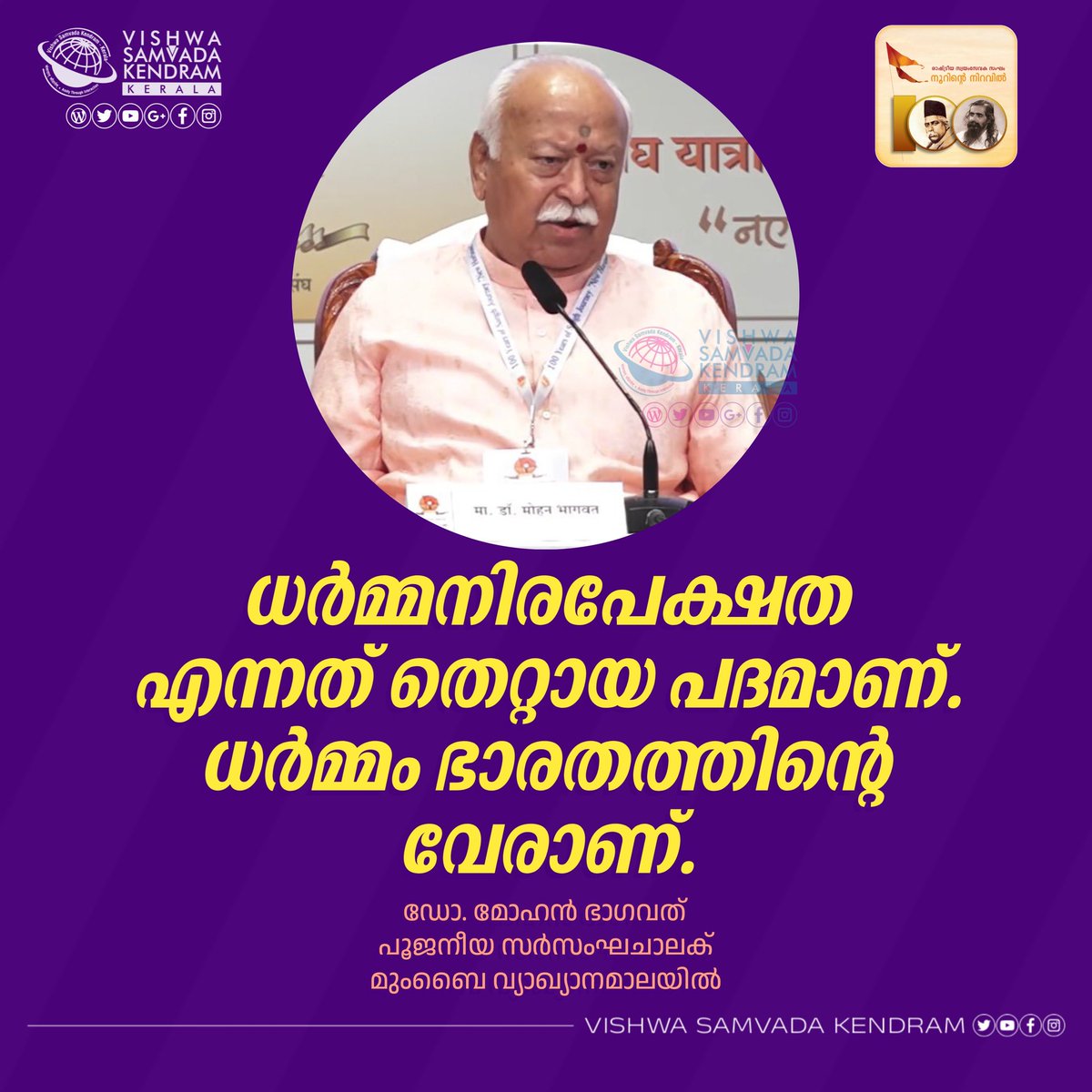vskkerala's tweet photo. ഡോ. മോഹൻ ഭാഗവത്
പൂജനീയ സർസംഘചാലക്
മുംബൈ വ്യാഖ്യാനമാലയിൽ..
#SanghYatra #RSSNewHorizons #sanghshatabdi #RSS100 #100YearsOfRSS #OnRSS #RSS_ശതാബ്ദി

Follow VSK KERALA Arattai channel: https://t.co/hrQ4Io5Oov https://t.co/jIHC20RVw4