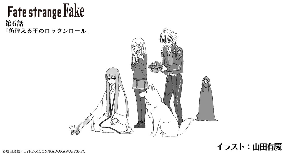 ◤『Fate/#strangefake』第6話
 ご視聴ありがとうございました！◢

第6話は #山田有慶 さんのイラストをお届け！

第7話「神は黄昏より舞い戻り」
2月14日(土)23:30～放送予定📺
お見逃しなく！

各プラットフォームでも順次配信開始⚡️
fate-strange-fake.com/onair/

#ストレンジフェイク