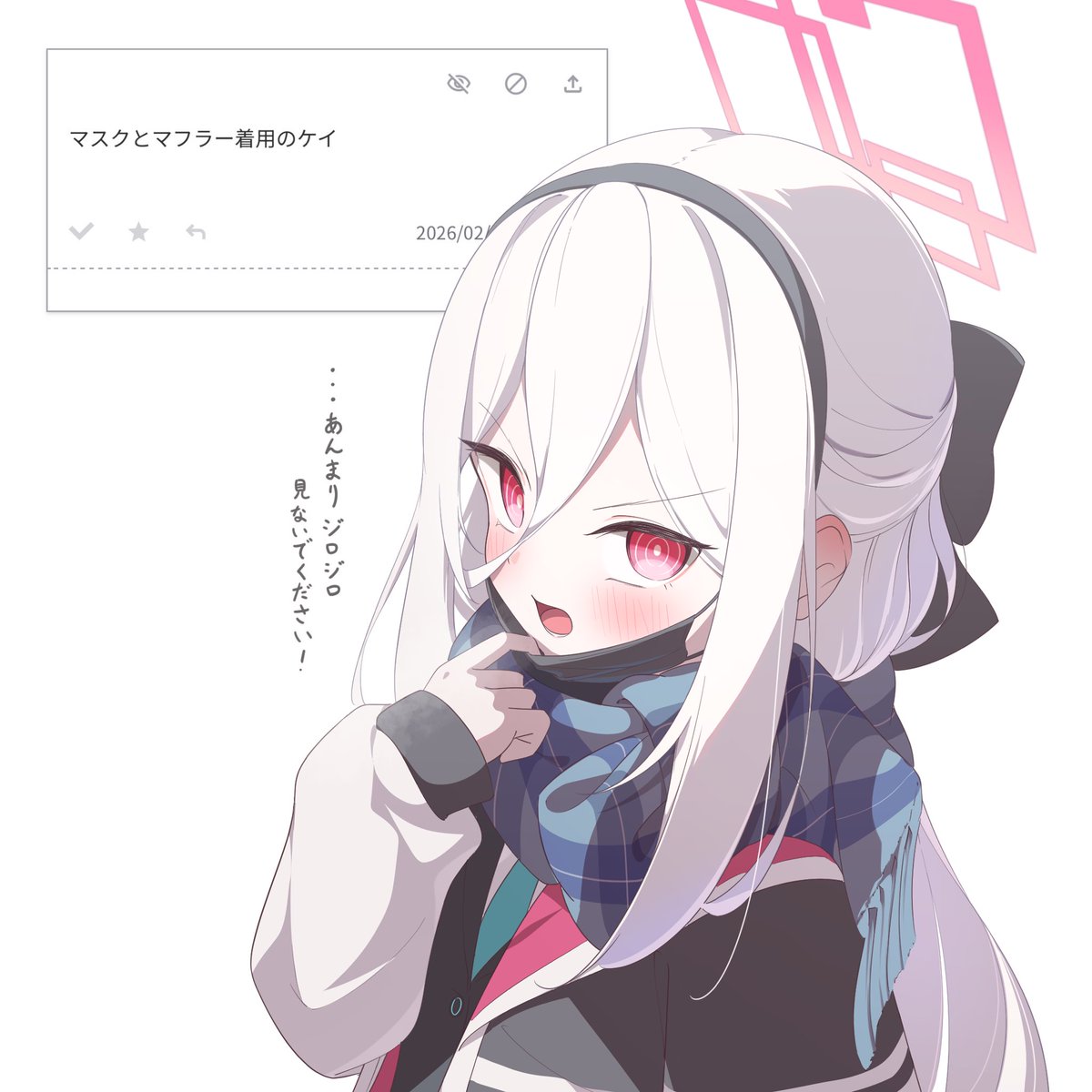 お題箱よりケイちゃん
アリスのマフラーしてたらかわいい