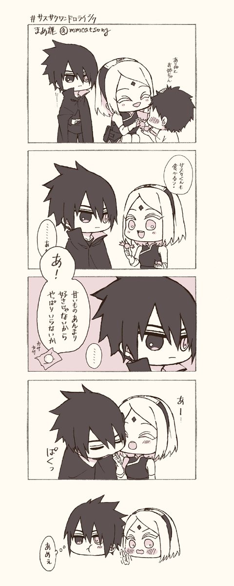 #サスサクワンドロライ 
お題「甘いもの・大人げない・いたずら」です！
事前に描いたもので時間オーバーしてます