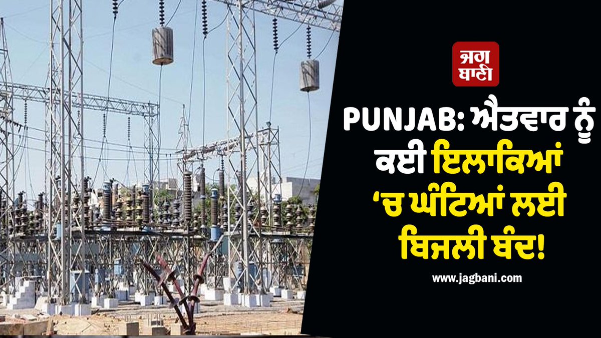 's tweet image. ਪੰਜਾਬ ਦੇ ਕਈ ਇਲਾਕਿਆਂ ਵਿਚ ਭਲਕੇ ਯਾਨੀ ਕਿ ਐਤਵਾਰ ਨੂੰ ਲੰਬਾ ਪਾਵਰ ਕੱਟ ਲੱਗਣ ਜਾ ਰਿਹਾ ਹੈ। ਪੰਜਾਬ ਬਿਜਲੀ ਵਿਭਾਗ ਵੱਲੋਂ ਜ਼ਰੂਰੀ ਮੁਰੰਮਤ ਕਾਰਨ ਕਈ ਥਾਈਂ ਬਿਜਲੀ ਬੰਦ ਰੱਖੀ ਜਾਵੇਗੀ, ਜਿਸ ਬਾਰੇ ਸ਼ਹਿਰਾਂ ਵਿਚ ਅਗਾਊਂ ਸੂਚਨਾ ਵੀ ਦਿੱਤੀ ਗਈ ਹੈ ਅਤੇ ਸਮਾਂ ਵੀ ਨਿਰਧਾਰਿਤ ਕੀਤਾ ਗਿਆ ਹੈ।
#Poweroutage #Tomorrowpowercut #electricitYdep