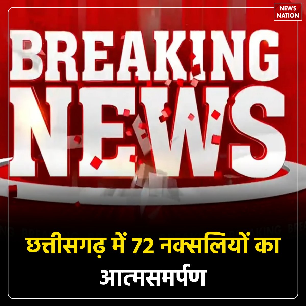NewsNationTV's tweet photo. छत्तीसगढ़ में 72 नक्सलियों का आत्मसमर्पण, अमित शाह के दौरे से पहले अहम सफलता

पूरी खबर पढ़ें: https://t.co/dH73GLN61I

#Chhattisgarh #AntiNaxal #Surrender #Mainstreaming #SecurityForces https://t.co/drgudewynb