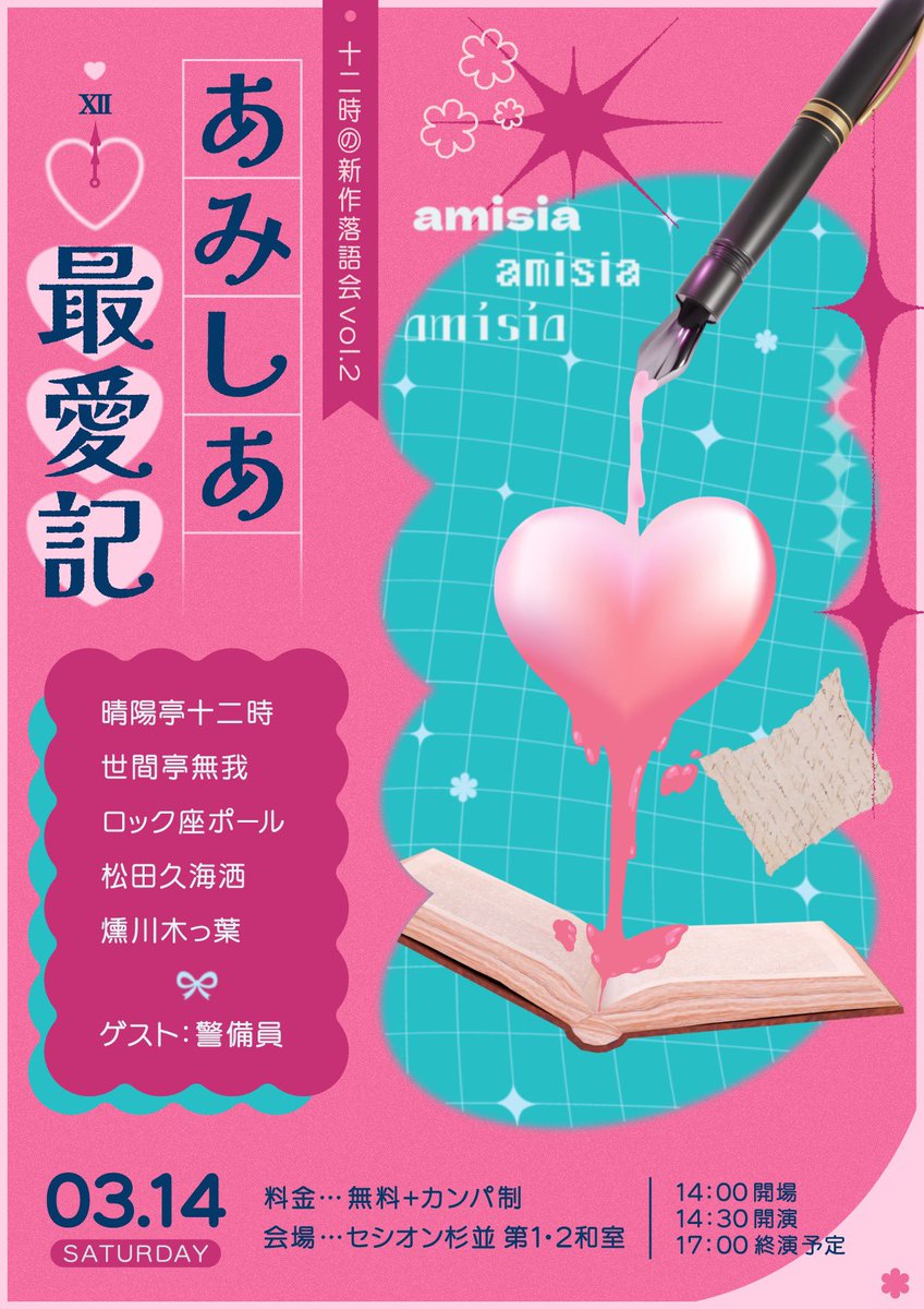 3/14 十二時の新作落語会『あみしあ最愛記』 tweet media
