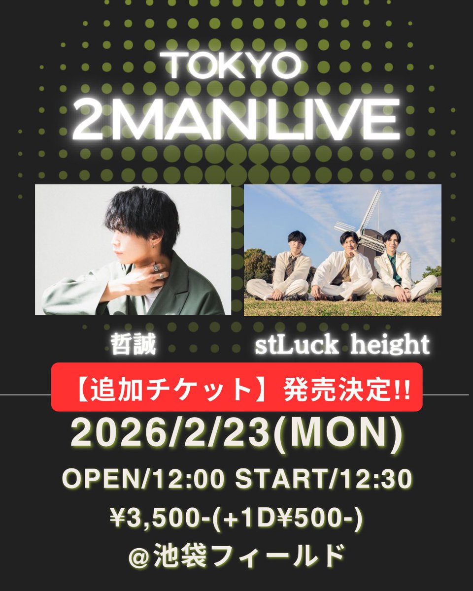 🔥追加チケット発売決定🔥

即完しておりました、TOKYO 2MAN LIVEのチケットを追加販売させていただきます！

◎追加チケット予約開始日◎

【2月9日22:00〜】

予約ページ🔽
tiget.net/events/460739

皆様のご予約お待ちしております！