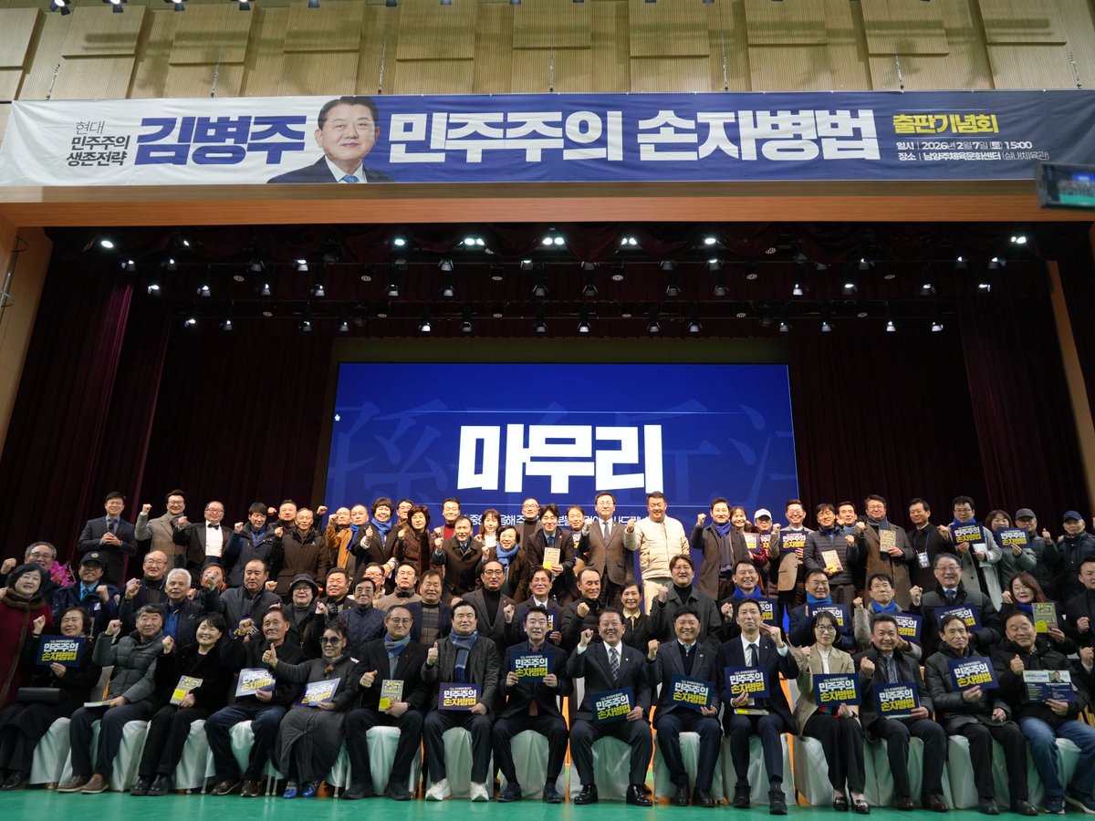 [ 경기도를 향한 발걸음, 『민주주의 손자병법』과 함께 시작합니다 ]

남양주 시민 여러분, 그리고 존경하는 경기도민 여러분. 저의 의정 활동과 행정 철학을 정리한 저서 『민주주의 손자병법』의 출판기념회가 보내주신 따뜻한 격려 속에 마무리되었습니다. 추운 날씨에도 불구하고 귀한 걸음