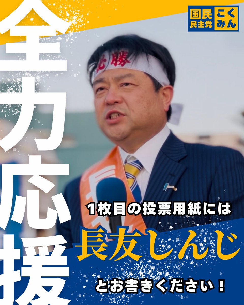 ryomaeda_saw's tweet photo. 2枚目の
#比例は国民民主党 
でお願いします！

#長友しんじ https://t.co/eNsgVshLqT