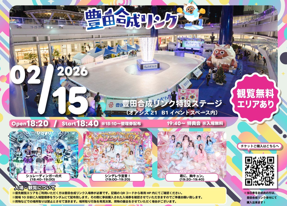 schro_official's tweet image. 【2/15(日) 豊田合成リンク特設ステージ】

📸イベント中撮影可☢️

開場/開演 18:20/18:40 ※整理券配布 18:10~
料金：観覧無料エリアあり
※優先観覧エリア詳細はQRを✅

⏰出演時間⏰
🎤18:40~19:00 📸19:40~

優先観覧エリアのチケットをお持ちの方は2回し特典で写メ券プレゼント🎁
