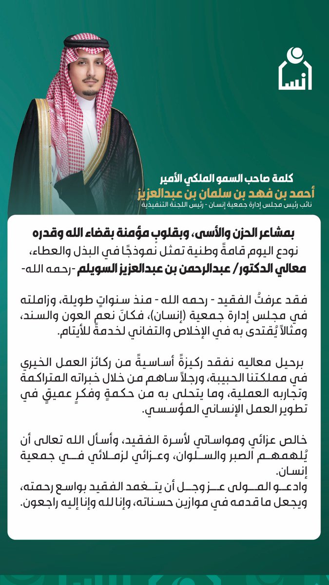 ensanorg's tweet photo. كلمة صاحب السمو الملكي الأمير أحمد بن فهد بن سلمان بن عبدالعزيز نائب رئيس مجلس الإدارة - رئيس اللجنة التنفيذية في وداع معالي الدكتور عبدالرحمن بن عبدالعزيز السويلم – رحمه الله – مستذكرًا مسيرته وإسهاماته في العمل الخيري المؤسسي. https://t.co/9jcjNmpLdi