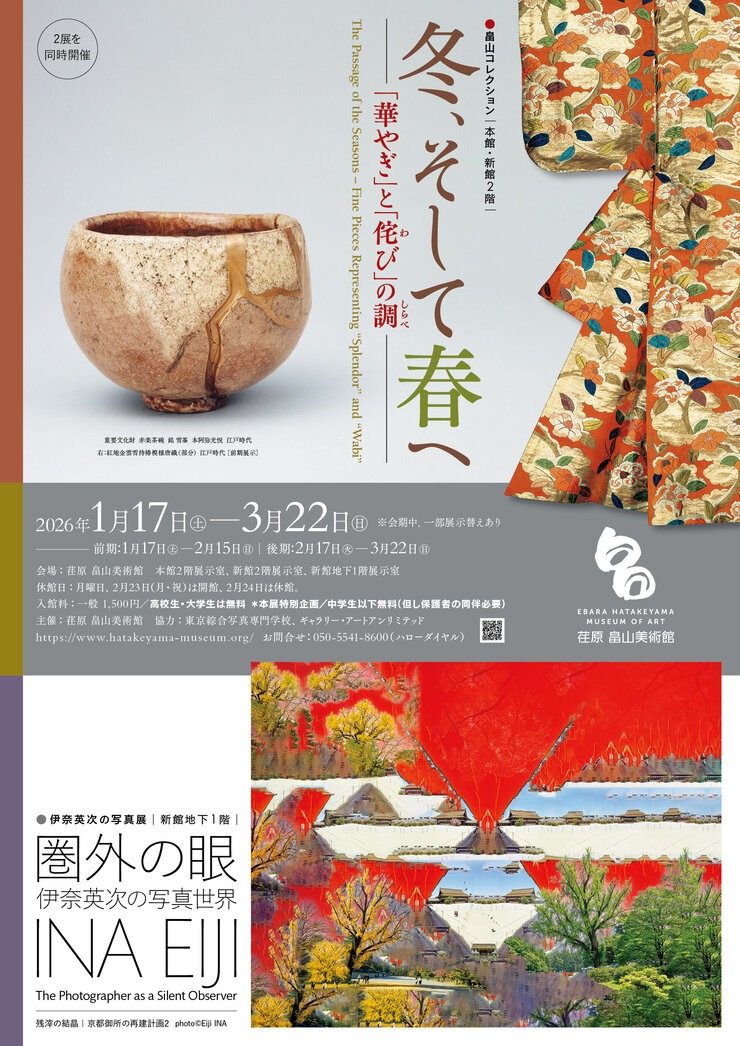 伊奈英次の「畠山記念館 四季のぬくもり」オリジナルプリント5点 20部限定