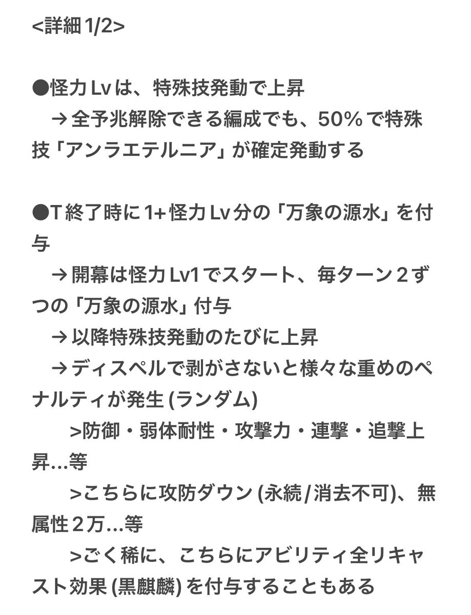 grbrC08's tweet photo. 禁命 ニフイヴィンテ 
ソロ視点のギミックまとめ

要点と詳細をメモ
(長いためスクショ使用)

奥義軸フルオートする場合にたまに失敗するのは、

・予兆失敗が重なり「万象の源水」を剥がしきれずペナルティを受け続けてジリ貧

・60%の「厄災の源水」が剥がせず、HPが尽きる

この2点が原因と思われる https://t.co/CbRbfHHfy7