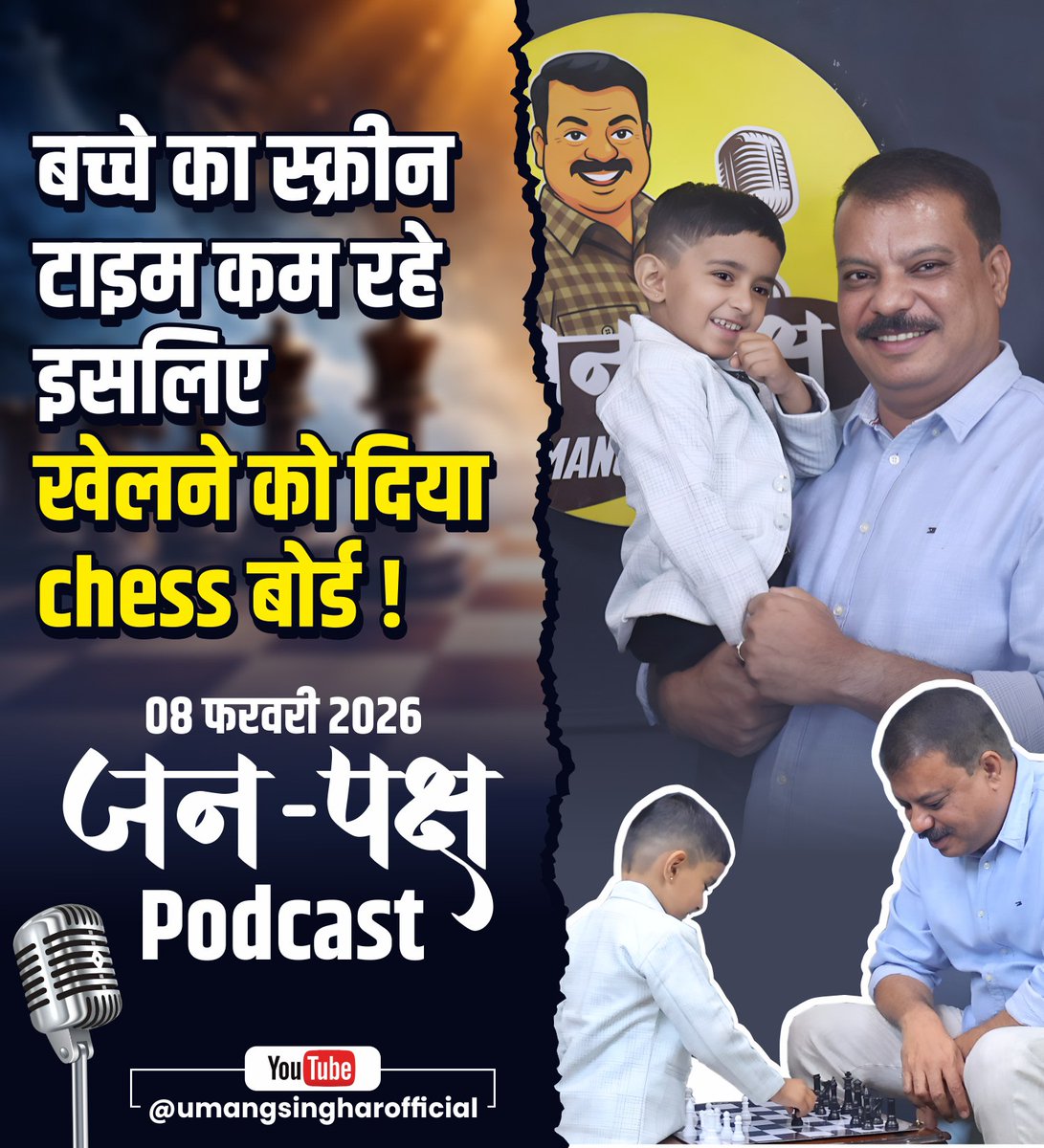 UmangSinghar's tweet photo. बच्चे का स्क्रीन टाइम कम रहे इसलिए खेलने को दिया Chess बोर्ड -जानिए प्रतिभावान बच्चे माहिम की कहानी |
जनपक्ष with @UmangSinghar #Podcast के माध्यम से।
8 फरवरी 2026 - रविवार सुबह 11 : 00 बजे
YouTube Channel: https://t.co/D7jbWRxcjZ
#जनपक #JanPaksh #जनप #JanPakshWithUmangSinghar