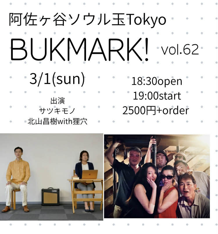 【ライブのお知らせ】
サツキモノは以下のイベントに出演します。

『BUKMARK vol.62 』
3月1日（日）阿佐ヶ谷ソウル玉Tokyo
開場18:30開演19:00
 2500円+order
出演　北山昌樹with狸穴　サツキモノ
※サツキモノは19:00から

よろしくお願いします。