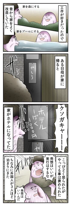 幼稚園の頃に勝手に自宅をホテルにしたらガチで外国人が泊まりにきちゃって母親にブチギレられた事があるんだけど、よく考えたら俺が日本で民泊ビジネスを始めた始祖かもしれない 
