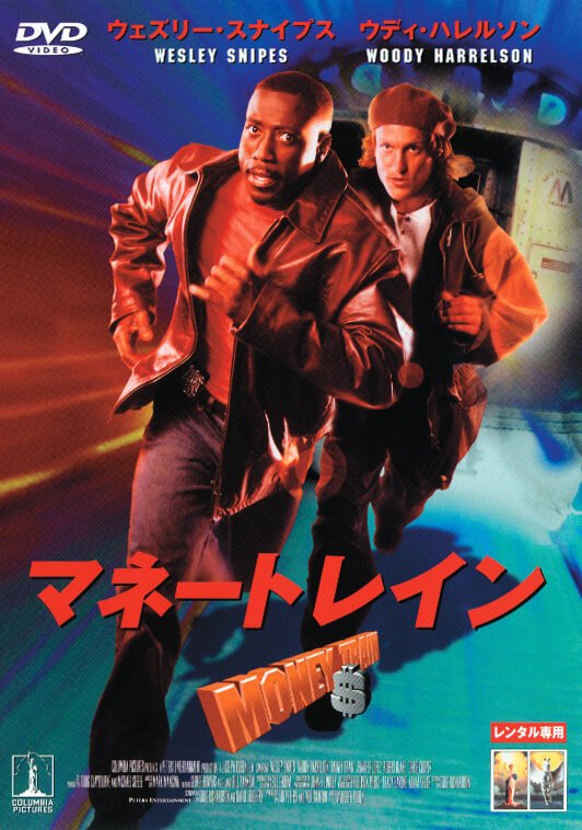 No.819 【マネートレイン】(1995) 種は違うが乳兄弟のジョンと