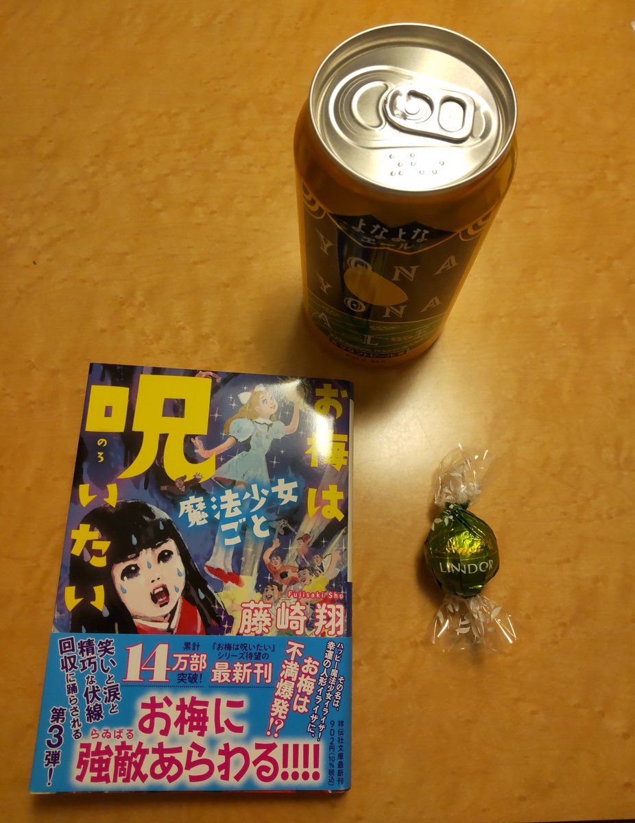 寝落ちするかも😴
藤崎翔さんのお梅ちゃんシリーズ第3弾。
『お梅は魔法少女ごと呪いたい』
やっと読み始めました。

#丸善ジュンク堂に住んでみる2026冬エア開催
#本好きと繋がりたい