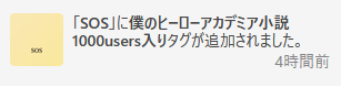 うれしい～！users入りタグつけてもらえたの初めてだ！！