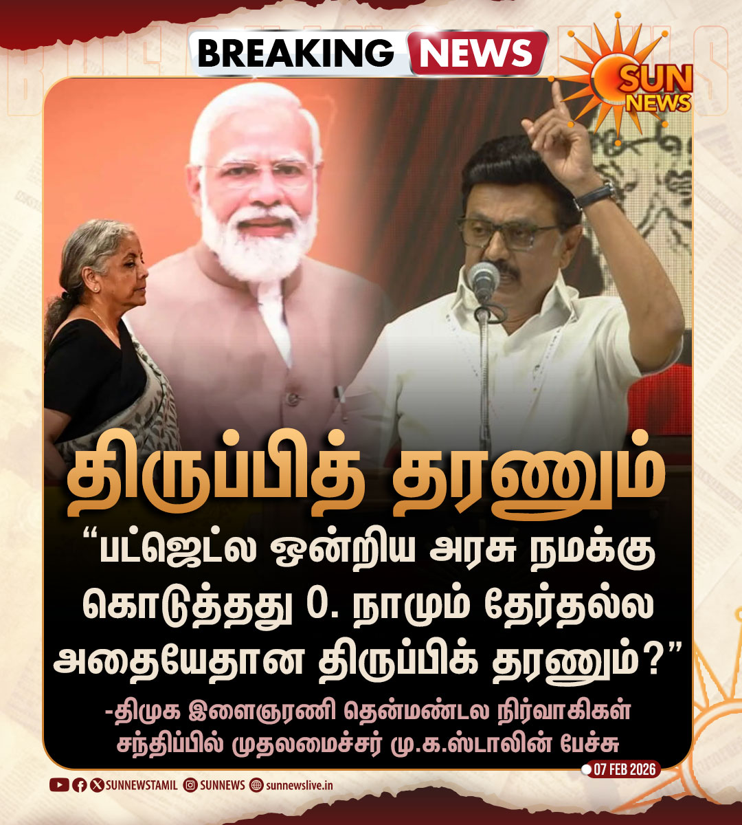 #BREAKING | "பட்ஜெட்ல ஒன்றிய அரசு நமக்கு கொடுத்தது 0.. அதையே திருப்பித் தரணும்.." -முதலமைச்சர் மு.க.ஸ்டாலின்

#SunNews | #DMKYouthWing | <a href="/mkstalin/">M.K.Stalin - தமிழ்நாட்டை தலைகுனிய விடமாட்டேன்</a>