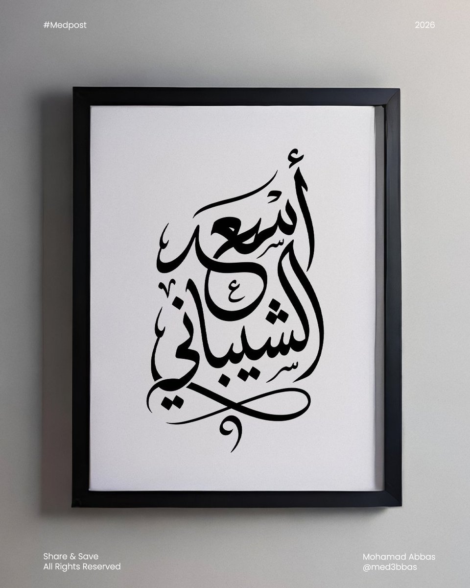 med3bbas's tweet photo. مو كل خط حلو…
في خطوط بتوقفك قدّامها وتسكّت ✍️
بهالكاروسيل حاولت ركّز على
التوازن
المساحة
والحرف لما يكون “واقف صح”

إذا حسّيت إنو لوحة وحدة حرّكت فيك شي
اكتبلي تخطيط بالكومنت
وبقلك قصتها 👀 https://t.co/RMJ855r7Y4