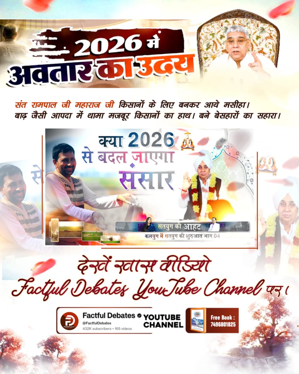 #2026_की_सबसे_बड़ी_भविष्यवाणी
संत रामपाल जी महाराज जी किसानों के लिए बनकर आये मसीहा। बाढ़ जैसी आपदा में थामा मजबूर किसानों का हाथ। बने बेसहारों का सहारा। देखें खास वीडियो कलयुग में सतयुग की शुरुआत भाग 4 Factful Debates YouTube Channel पर।
Factful Debates YouTube Channel
