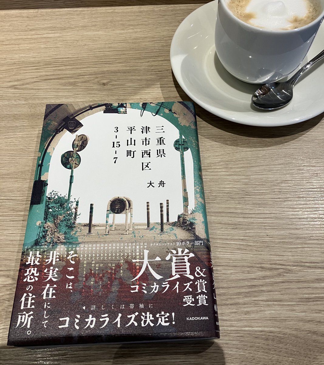 三重県津市西区平山町3-15-7 #大舟 #日本怪奇幻想読者クラブ #読書