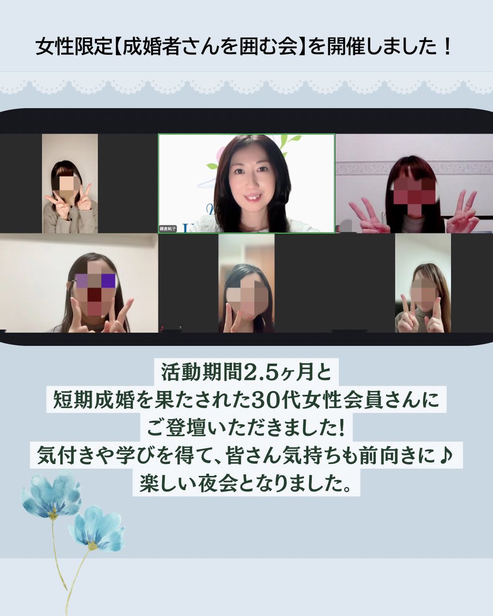 女性会員さん限定で
【成婚者さんを囲む会】を夜にオンライン開催しました🙌💕

活動期間2.5ヶ月と超最速で成婚まで至った30代女性成婚者さんにご登壇いただき、
ご入会〜ご成婚までのリアルな体験談を
インタビュー形式でたっぷりお話しいただきました😊💖