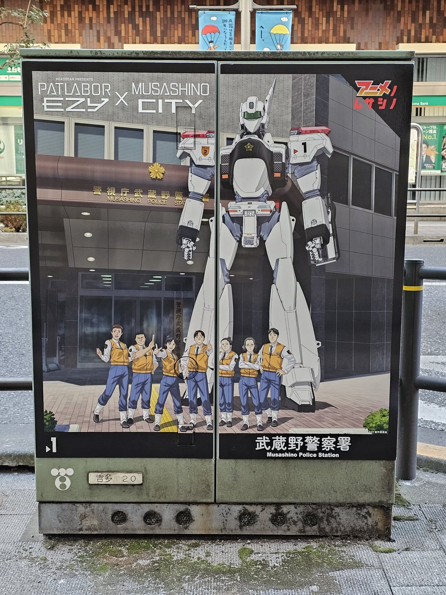 Steven_Patlabor's tweet photo. walkd around in Kichijō-ji 吉祥寺, then found the beautiful patlabor printings, similar the experience of finding the manhole covers in Tsuchiura shi 土浦市, but the walking distance is shorter.
#パトレイバーEZY https://t.co/sxzDDRExw3