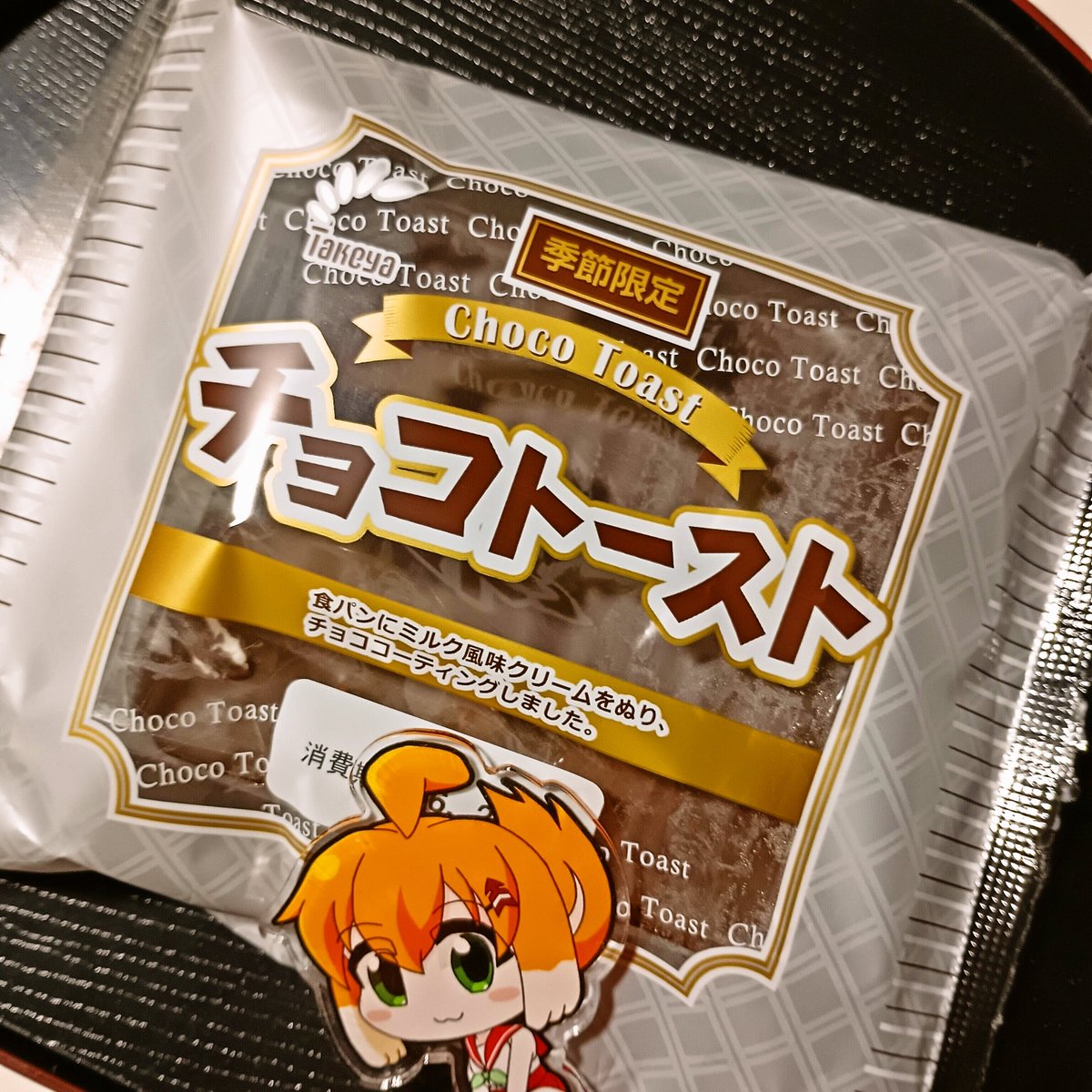 たけや製パンさんの冬限定商品「チョコトースト」！！ きょうのおやつ