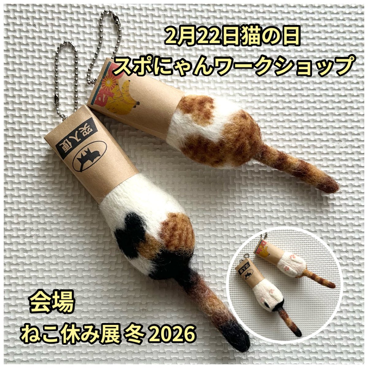 お知らせ>只今開催中「ねこ休み展 冬 2026」にて、2月22日スポにゃん